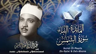 سورة المائدة والنبأ والشمس بالقراءات تلاوة إعجازية للشيخ عبد الباسط عبد الصمد عام 1957م  سورة المائدة والنبأ والشمس بالقراءات تلاوة إعجازية للشيخ عبد الباسط عبد الصمد عام 1957م