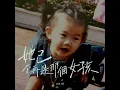 她已不再是那個女孩 - DIOR 大穎