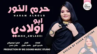 حرم النور   ابو اولادي   جديد الاغاني السودانية      دندنها