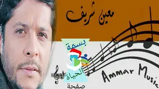 موال لبسوا الغباني ومشوا معين شريف  موال لبسوا الغباني ومشوا معين شريف