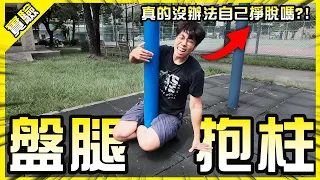 這樣真的會把自己卡死？好像測到一個不太妙的影片了😭【胡思亂搞】