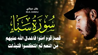 سورة سبأ مع الكلمات   تلاوة خاشعة بصوت القارئ بلال دربالي دندنها