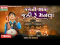 Lagu Jagni Maya Juthi Re Manva | Hari Bharwad | Gujarati Bhajan | Lyrical Video@EktaSound​