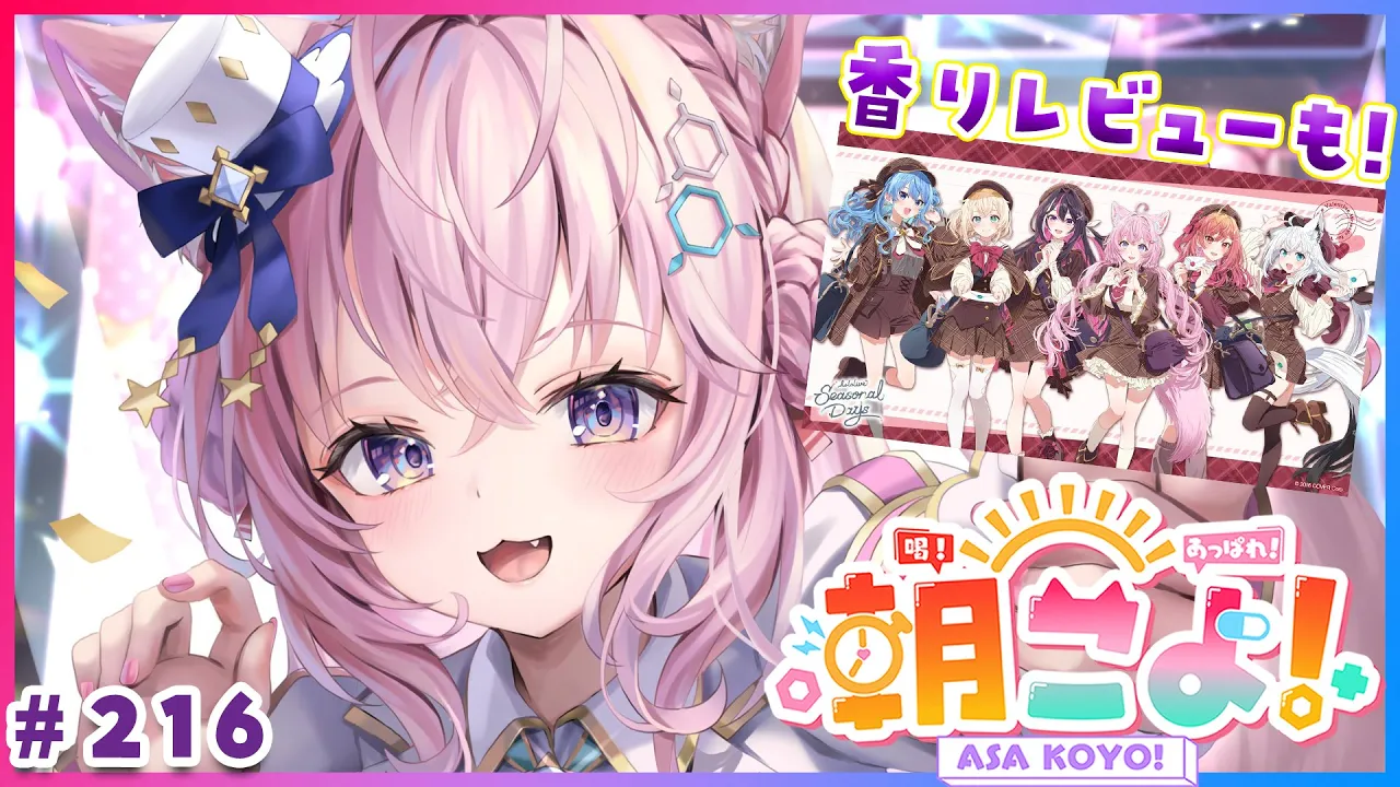 【 #朝こよ 】バレンタインフレグランス最速レビューも⁉火曜日の朝も朝こよ～☀ #216 【博衣こより/hololive】