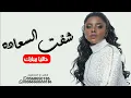 داليا مبارك - شفت السعاده معاك __ حصرياً 2023 __ dalya mubark