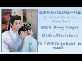 Download Lagu 要不然我们就这样一万年 (Let's Be Like This For 10000 Years) - 黄霄雲 (Huang Xiaoyun)《长月烬明Till the End of the Moon》