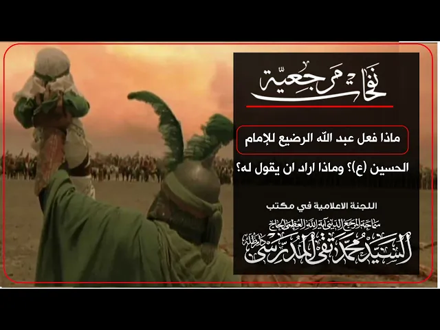 ⁣المرجع المدرسي || ماذا فعل عبد الله الرضيع للإمام الحسين ع؟ وماذا اراد ان يقول له؟