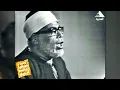 Download Lagu يا لك من قارئ ما جادت الدنيا بمثلك ! تلاوة مرئية رهيبة للشيخ محمود خليل الحصري!! ترجع لعام 1965م ᴴᴰ