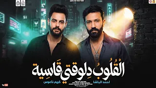 ترند   القلوب دلوقتي قاسيه   احمد الباشا   كريم ناعوس   احزان      دندنها