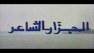 مسلسل الجزار الشاعر الحلقة الاولى 