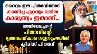 ഡാനിയേലച്ചന്റെ  പിതാവിന്റെ മൃതസംസ്കാര ശുശ്രൂഷയിൽ ക്ലീമിസ് പിതാവ് | CARDINAL CLEEMIS | GOODNESS TV