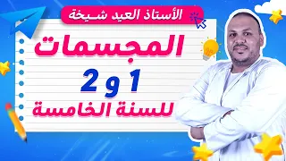 المجسمات للسنة الخامسة ابتدائي 📦🔥 | شرح مبسط + تمارين محلولة بسهولة