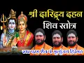 Lagu दारिद्र्य दहन शिव स्तोत्र | मृत्युंजय हिरेमठ | विश्वेश्वराय नरकार्णवतारणाय | Daridraya Dukha Dahana