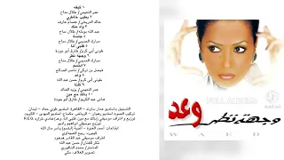 وعد   قلبي أنا دندنها