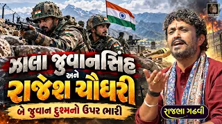 ઝાલા જુવાનસિંહ અને રાજેશ ચૌધરી ની વાત | Rajbha Gadhvi | Zala Juvansinh Ane Rajesh Chaudhray Ni Vat