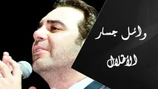 Wael Jassar Al Atlal وائل جسار الأطلال  Wael Jassar Al Atlal وائل جسار الأطلال