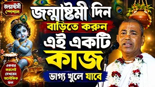 জন্মাষ্টমীর  দিন বাড়িতে  করুন এই একটি কাজ ! ভ্যগ খুলে যাবে? শ্যামসুন্দর দাস কীর্তন 2026