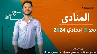 درس المنادى كامل نحو الصف الثالث الإعدادي 2024 