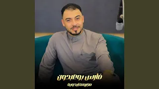 مجرونه ابدويه دندنها