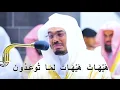 Download Lagu هيهات هيهات لما توعدون _ ياسر الدوسري - سورة المؤمنون ✨💙
