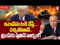 Download Lagu Putin Warning To Trump🔴LIVE : ఇరాన్‌ను టచ్ చేస్తే...చచ్చిపోతావ్‌ | Iran-Israel War | RTV