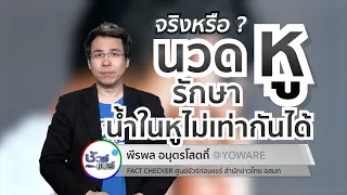 การนวดหูสามารถรักษาโรคน้ำในหูไม่เท่ากันได้จริงหรือไม่