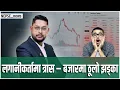 Download Lagu बजारमा झड्का! -58 अंक, हाइड्रो डुब्यो! बजारमा त्रास  ३२ आयोजना क्षतिग्रस्त लगानीकर्तामा प्यानिक