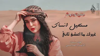 مستحيل انساك للموت انا وياك غيرك ما اعشق ثاني اغاني طرب 2025 جهاد سليمان مطلوبه اكثر شيء  مستحيل انساك للموت انا وياك غيرك ما اعشق ثاني اغاني طرب 2025 جهاد سليمان مطلوبه اكثر شيء