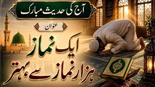 Aj Ki Hadees e Mobarak | آج کی حدیث مبارک | مسجد نبوی میں نماز پڑھنے کی فضیلت