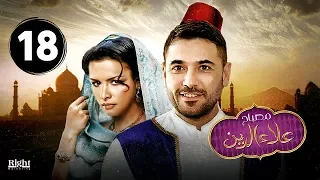 مصباح علاء الدين الحلقة الثامنة عشر 18 بطولة أحمد عز و نور Mosba7 Alaa El Din Ep 18 