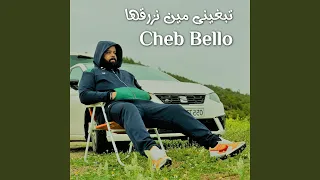 تبغيني مين نزرقها  تبغيني مين نزرقها