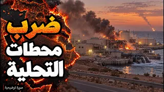 ضرب محطات تحليه المياه الاماراتيه وسقوط مسيرة في مكة لاول مرة وقصف ميناء التواهي