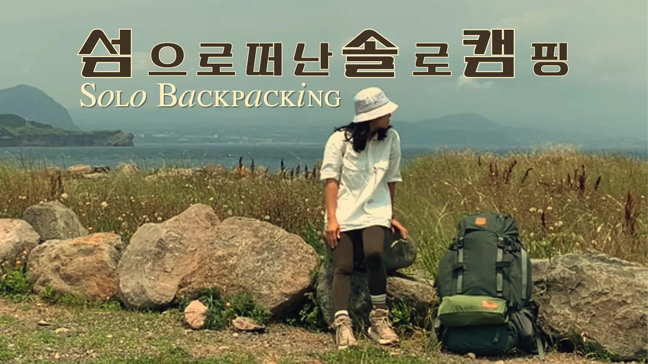 ep04.섬으로 혼자 떠난 백패킹/가파도/캠핑/제주도/솔캠/백패킹 サムネイル