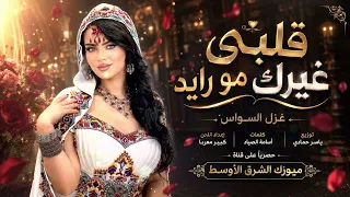  تدري دمعات العين نزلن بغيابك طرب وروقان الفنانة غزل السواس      مطلوب أكثرشيء دندنها
