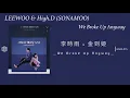 韓繁中字 | 가사/ENG Lyrics | 李時雨(LEE WOO) & 金到姬 (SONAMOO's High.D) - We Broke Up Anyway