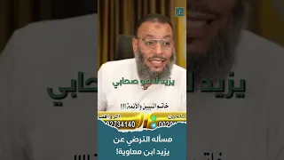هل يلزم الترضي عن يزيد ابن معاوية  وليد اسماعيل         دندنها