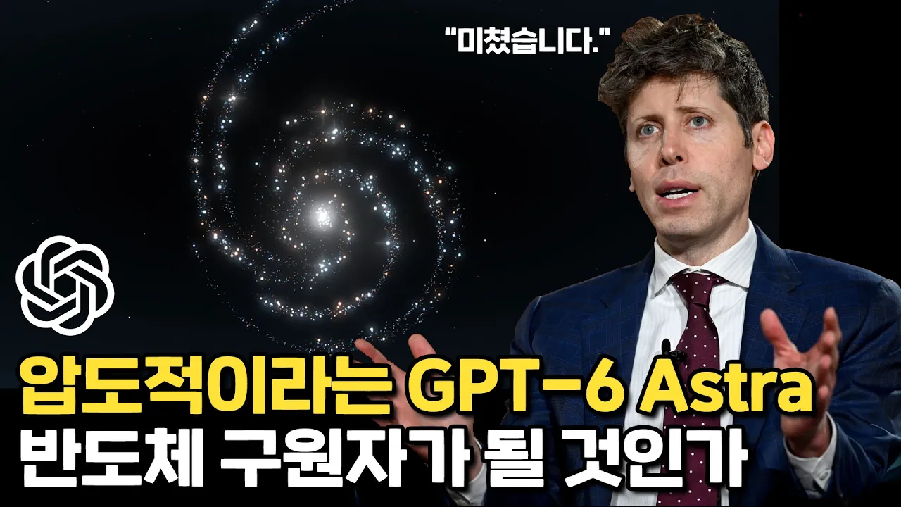 GPT-6 Astra, 이번에야말로 호들갑 아니다?? 대표 이미지