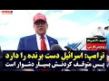 ترامپ: اسرائیل دست برنده را دارد، پس متوقف کردنش بسیار دشوار است | زیرنویس فارسی