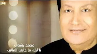 محمد رشدي ياليلة ماجاني الغالي 