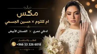 زفة مكس عروس جديد      ام كلثوم  خطوه ورا خطوه   حسين الجسمي بدون حقوق بدون اسماء  دندنها