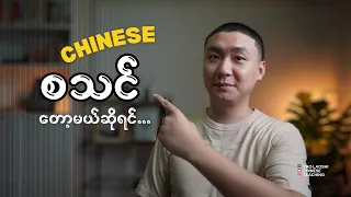 တရ တ စ စသင တ မယ ဆ ရင How To Learn Chinese 