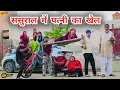 Download Lagu #ससुराल में #पत्नी का #खेल #episode #हरियाणवी_राजस्थानी_नाटक #haryanvi #natak #gulu #shalu #kajal