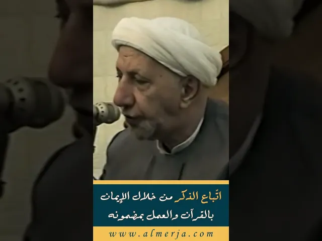 ⁣اتّباع الذكر من خلال الإيمان بالقرآن والعمل بمضمونه