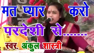 ankush shastri ji ke superhit bhajan mat pyar karo pardesi se