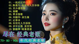 当熟悉旋律响起 青春又回来了 经典中文歌合集 青春记忆歌单 100首80年代唱遍大街 只有慢慢诉说的旋律和静静陪伴的声音 推荐40 多岁以上的人真正喜欢的歌曲 聽著那些歌 就像回到過去 歌词版 