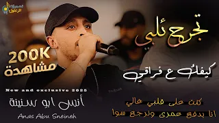تجرح قلبي انا كيفك ع فراقي كنت ع قلبي غالي انس ابو سنينة وقيصر جبارة حفل العريس صهيب الدقة  تجرح قلبي انا كيفك ع فراقي كنت ع قلبي غالي انس ابو سنينة وقيصر جبارة حفل العريس صهيب الدقة