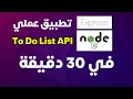 Express js To Do List in 30 mins Arabic
