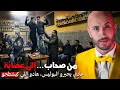 Lagu كيبان غير شطيح 🤔ولكن النتيجة كانت بوليس وعـ؛ـصابة خطيرة⁉️