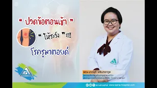 อาการปวดข้อที่เกิดขึ้นเฉพาะตอนเช้าหรือในอากาศหนาวเย็น มีความเกี่ยวข้องกับโรคอะไรบ้าง