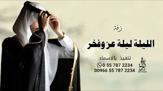 زفه باسم علي فقط زفات      زفة الليله الليله عز وفخر   اجمل زفة عريس   حصري دندنها
